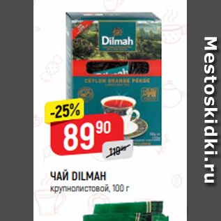 Акция - ЧАЙ DILMAH крупнолистовой, 100 г