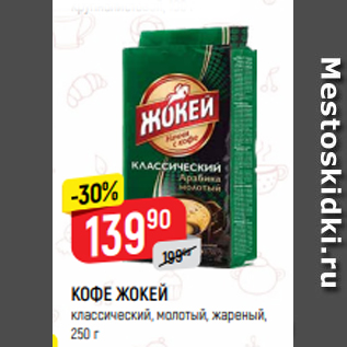 Акция - КОФЕ ЖОКЕЙ классический, молотый, жареный, 250 г