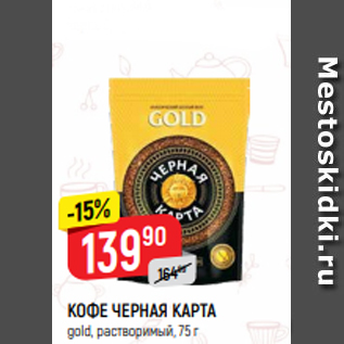 Акция - КОФЕ ЧЕРНАЯ КАРТА gold, растворимый, 75 г