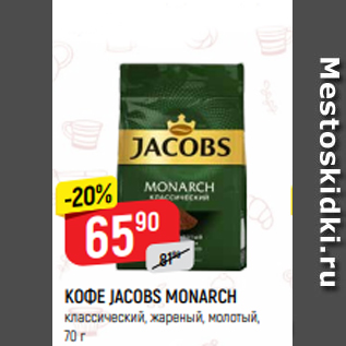 Акция - КОФЕ JACOBS MONARCH классический, жареный, молотый, 70 г