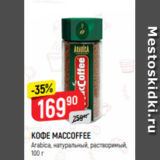 Акция - КОФЕ MACCOFFEE Arabica, натуральный, растворимый, 100 г