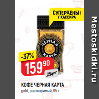 Акция - КОФЕ ЧЕРНАЯ КАРТА gold, растворимый, 95 г