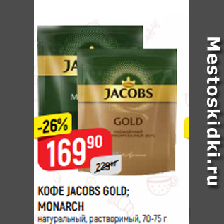 Акция - КОФЕ JACOBS GOLD; MONARCH натуральный, растворимый, 70-75 г