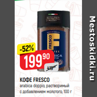 Акция - КОФЕ FRESCO arabica doppio, растворимый с добавлением молотого, 100 г