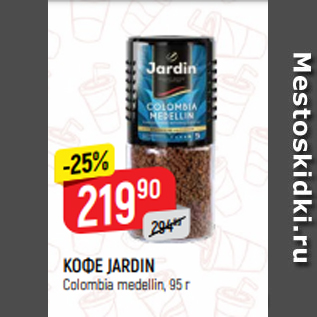 Акция - КОФЕ JARDIN Colombia medellin, 95 г