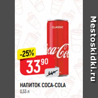 Акция - НАПИТОК COCA-COLA 0,33 л