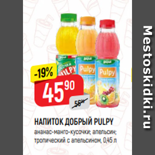 Акция - НАПИТОК ДОБРЫЙ PULPY ананас-манго-кусочки; апельсин; тропический с апельсином, 0,45 л