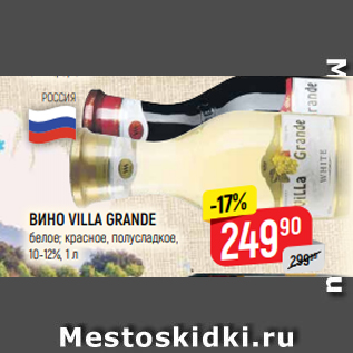 Акция - ВИНО VILLA GRANDE белое; красное, полусладкое, 10-12%, 1 л