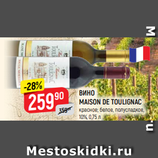 Акция - ВИНО MAISON DE TOULIGNAC красное; белое, полусладкое, 10%, 0,75 л