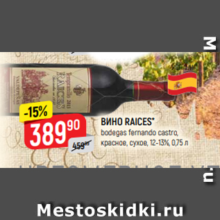 Акция - ВИНО RAICES* bodegas fernando castro, красное, сухое, 12-13%, 0,75 л