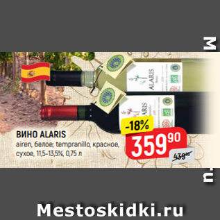 Акция - ВИНО ALARIS airen, белое; tempranillo, красное, сухое, 11,5-13,5%, 0,75 л