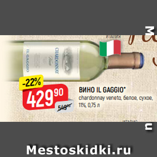 Акция - ВИНО IL GAGGIO* chardonnay veneto, белое, сухое, 11%, 0,75 л