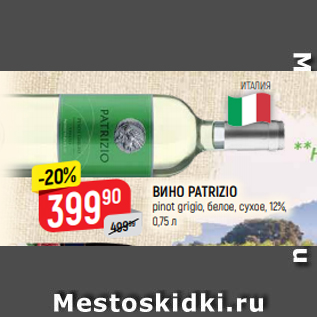 Акция - ВИНО PATRIZIO pinot grigio, белое, сухое, 12%, 0,75 л