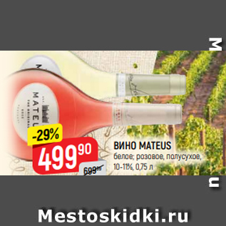 Акция - ВИНО MATEUS белое; розовое, полусухое, 10-11%, 0,75 л