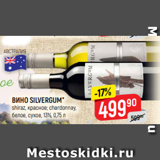 Акция - ВИНО SILVERGUM* shiraz, красное; chardonnay, белое, сухое, 13%, 0,75 л