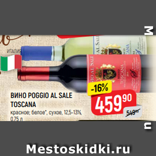 Акция - ВИНО POGGIO AL SALE TOSCANA красное; белое*, сухое, 12,5-13%, 0,75 л