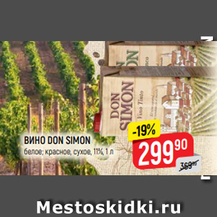 Акция - ВИНО DON SIMON белое; красное, сухое, 11%, 1 л