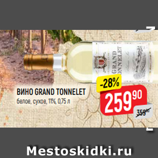 Акция - ВИНО GRAND TONNELET белое, сухое, 11%, 0,75 л