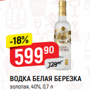 Акция - ВОДКА БЕЛАЯ БЕРЕЗКА золотая, 40%, 0,7 л