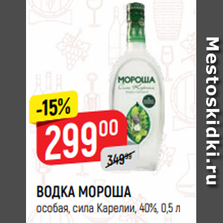 Акция - ВОДКА МОРОША особая, сила Карелии, 40%, 0,5 л