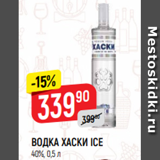 Акция - ВОДКА ХАСКИ ICE 40%, 0,5 л