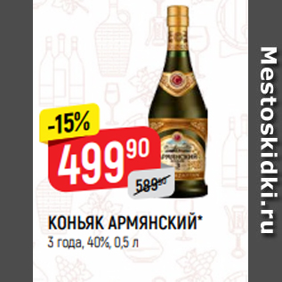 Акция - КОНЬЯК АРМЯНСКИЙ* 3 года, 40%, 0,5 л