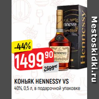 Акция - КОНЬЯК HENNESSY VS 40%, 0,5 л, в подарочной упаковке