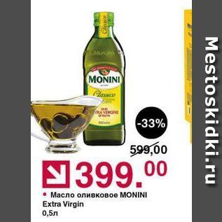 Акция - Масло оливковое МONINI Extra Virgin