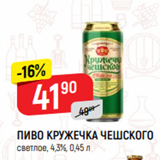 Акция - ПИВО КРУЖЕЧКА ЧЕШСКОГО светлое, 4,3%, 0,45 л