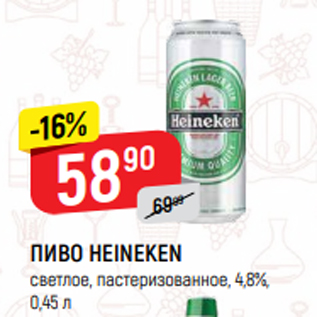 Акция - ПИВО HEINEKEN светлое, пастеризованное, 4,8%, 0,45 л