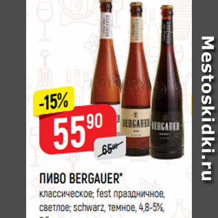 Акция - ПИВО BERGAUER* классическое; fest праздничное, светлое; schwarz, темное, 4,8-5%, 0,5 л