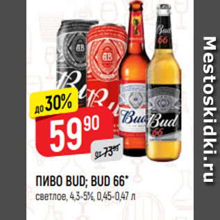 Акция - ПИВО BUD; BUD 66* светлое, 4,3-5%, 0,45-0,47 л