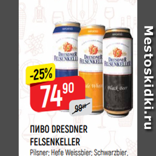 Акция - ПИВО DRESDNER FELSENKELLER Pilsner; Hefe Weissbier; Schwarzbier, 4,9-5%, 0,5 л