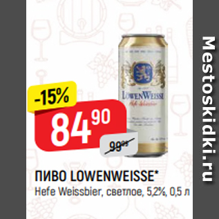 Акция - ПИВО LOWENWEISSE* Hefe Weissbier, светлое, 5,2%, 0,5 л