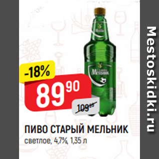 Акция - ПИВО СТАРЫЙ МЕЛЬНИК светлое, 4,7%, 1,35 л