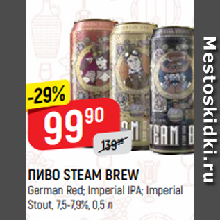 Акция - ПИВО STEAM BREW German Red; Imperial IPA; Imperial Stout, 7,5-7,9%, 0,5 л