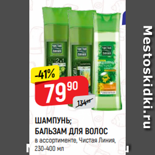 Акция - ШАМПУНЬ; БАЛЬЗАМ ДЛЯ ВОЛОС в ассортименте, Чистая Линия, 230-400 мл
