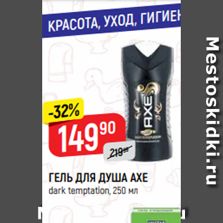 Акция - ГЕЛЬ ДЛЯ ДУША AXE dark temptation, 250 мл