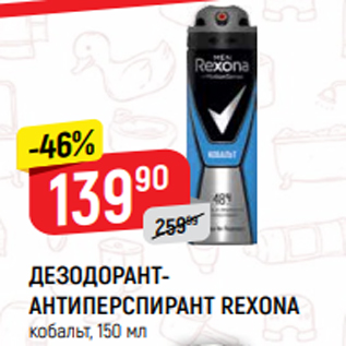 Акция - ДЕЗОДОРАНТАНТИПЕРСПИРАНТ REXONA кобальт, 150 мл