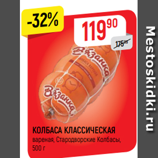 Акция - КОЛБАСА КЛАССИЧЕСКАЯ вареная, Стародворские Колбасы, 500 г