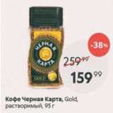 Пятёрочка Акции - Кофе Черная Карта Gold