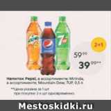 Пятёрочка Акции - Напиток Pepsi, Mirinda, 7Up