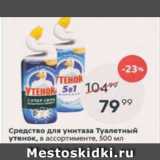 Магазин:Пятёрочка,Скидка:Средство для унитаза Туалетный утенок