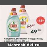 Магазин:Пятёрочка,Скидка:Средство для мытья посуды Fairy