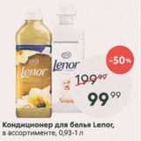 Кондиционер для белья Lenor