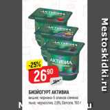 Магазин:Верный,Скидка:БИОЙОГУРТ АКТИВИА
вишня; черника-5 злаков-семена
льна; чернослив, 2,9%, Danone, 150 г