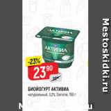 Магазин:Верный,Скидка:БИОЙОГУРТ АКТИВИА
натуральный, 3,2%, Danone, 150 г