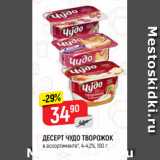 Магазин:Верный,Скидка:ДЕСЕРТ ЧУДО ТВОРОЖОК
в ассортименте*, 4-4,2%, 100 г