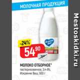 Магазин:Верный,Скидка:МОЛОКО ОТБОРНОЕ*
пастеризованное, 3,4-6%,
Искренне Ваш, 930 г