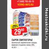 Магазин:Верный,Скидка:СЫРОК СВИТЛОГОРЬЕ
ванильный; карамельная глазурь;
вареная сгущенка; какао, 26%,
45-50 г